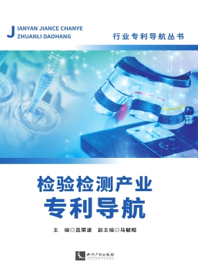 检验检测产业专利导航