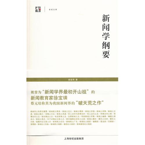 新闻学纲要