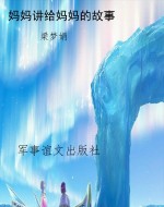 妈妈讲给妈妈的故事