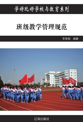 班级教学管理规范