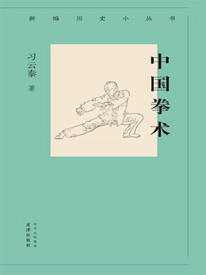 中国拳术