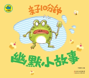 亲子10分钟——幽默小