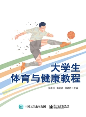 大学生体育与健康教程