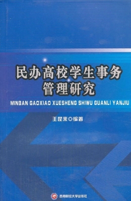 民办高校学生事务管理