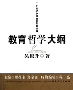 教育哲学大纲