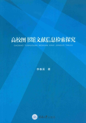 高校图书馆文献信息检