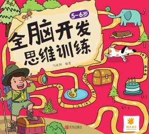 5-6岁全脑开发思维训