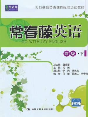 常春藤英语（四级·下）