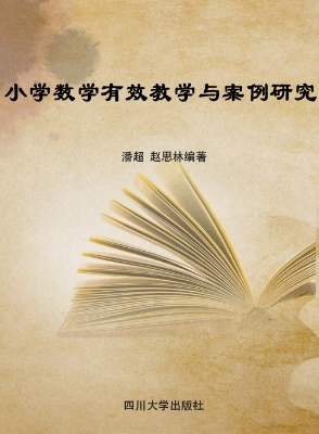 小学数学有效教学与案