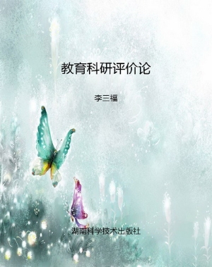教育科研评价论