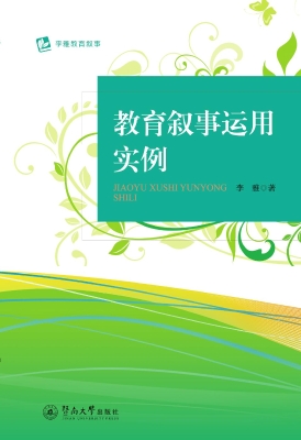 教育叙事运用实例