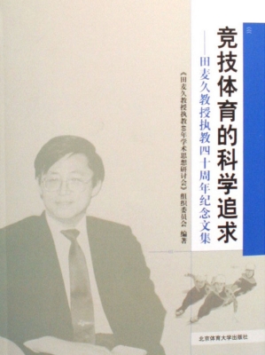 竞技体育的科学追求