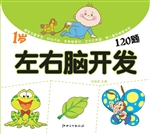 左右脑开发120题（1岁）