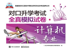 对口升学考试全真模拟