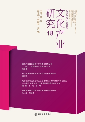 文化产业研究 18