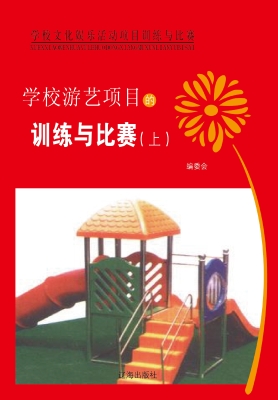 学校游艺项目的训练与