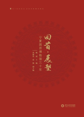 回首·展望——宁夏固