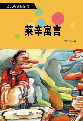 莱辛寓言