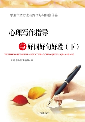 心理写作指导与好词好
