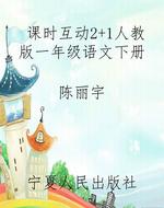 课时互动2+1人教版一