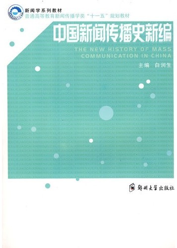 中国新闻传播学史新编