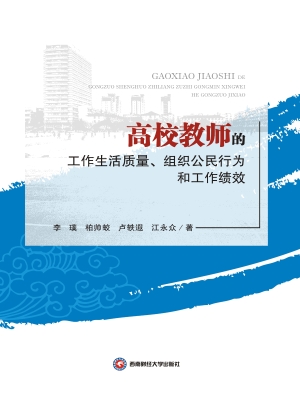 高校教师的工作生活质