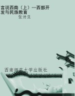 言说西南（上）--西部开发
