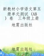 新教材小学语文第五册