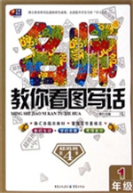 名师教你看图写话（1年