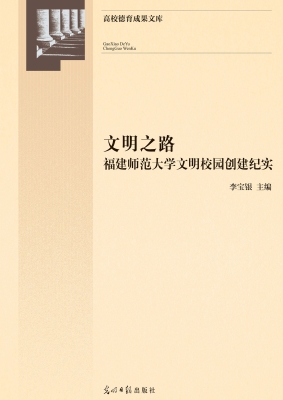 文明之路——福建师范