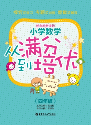 小学数学从满分到培优
