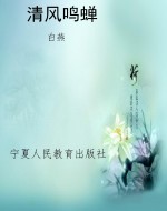 清风鸣蝉