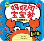 妈妈问，宝宝答头脑体操