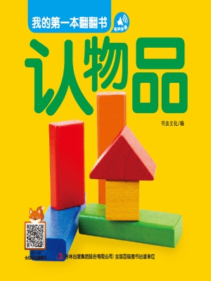 我的第一本翻翻书——