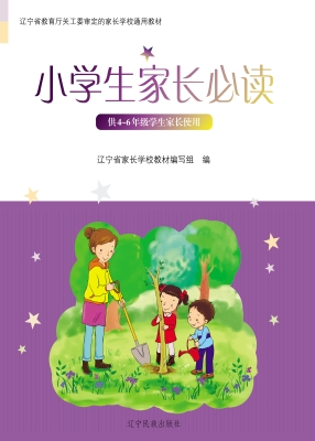 小学生家长必读（4-6年