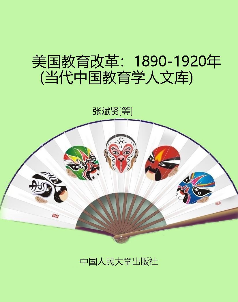 美国教育改革：1890-192