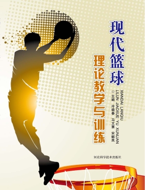 现代篮球理论教学与训