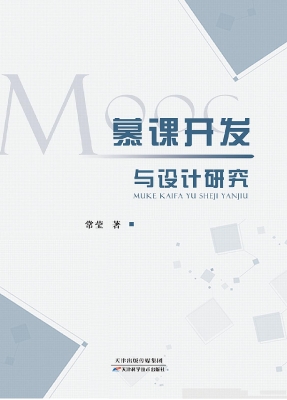 慕课开发与设计研究