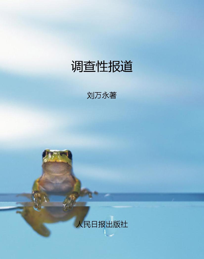 调查性报道