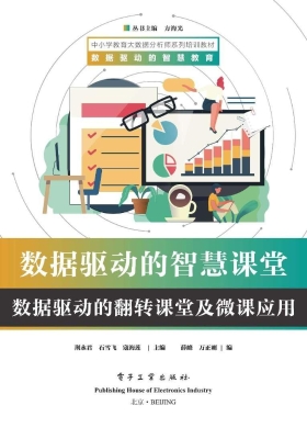 数据驱动的智慧课堂—