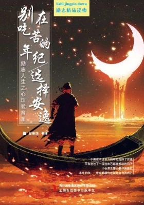 别在吃苦的年纪选择安