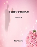 大学体育与健康教程