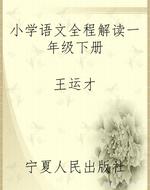 小学语文全程解读一年
