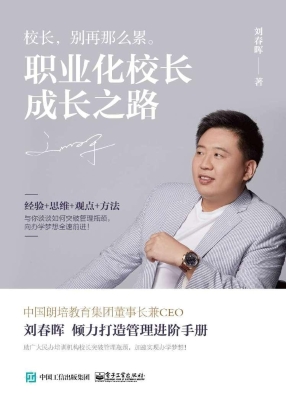职业化校长成长之路