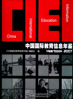 中国国际教育信息年鉴