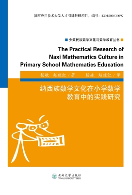 纳西族数学文化在小学
