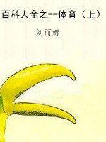 百科大全之--体育（上）