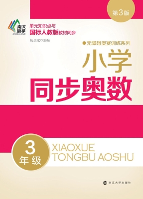 小学同步奥数（3年级）