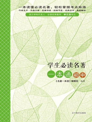 学生必读名著一本通（初