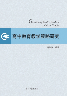 高中教育教学策略研究